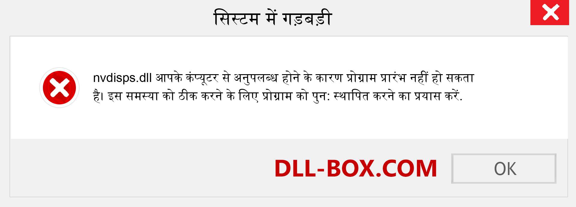 nvdisps.dll फ़ाइल गुम है?. विंडोज 7, 8, 10 के लिए डाउनलोड करें - विंडोज, फोटो, इमेज पर nvdisps dll मिसिंग एरर को ठीक करें