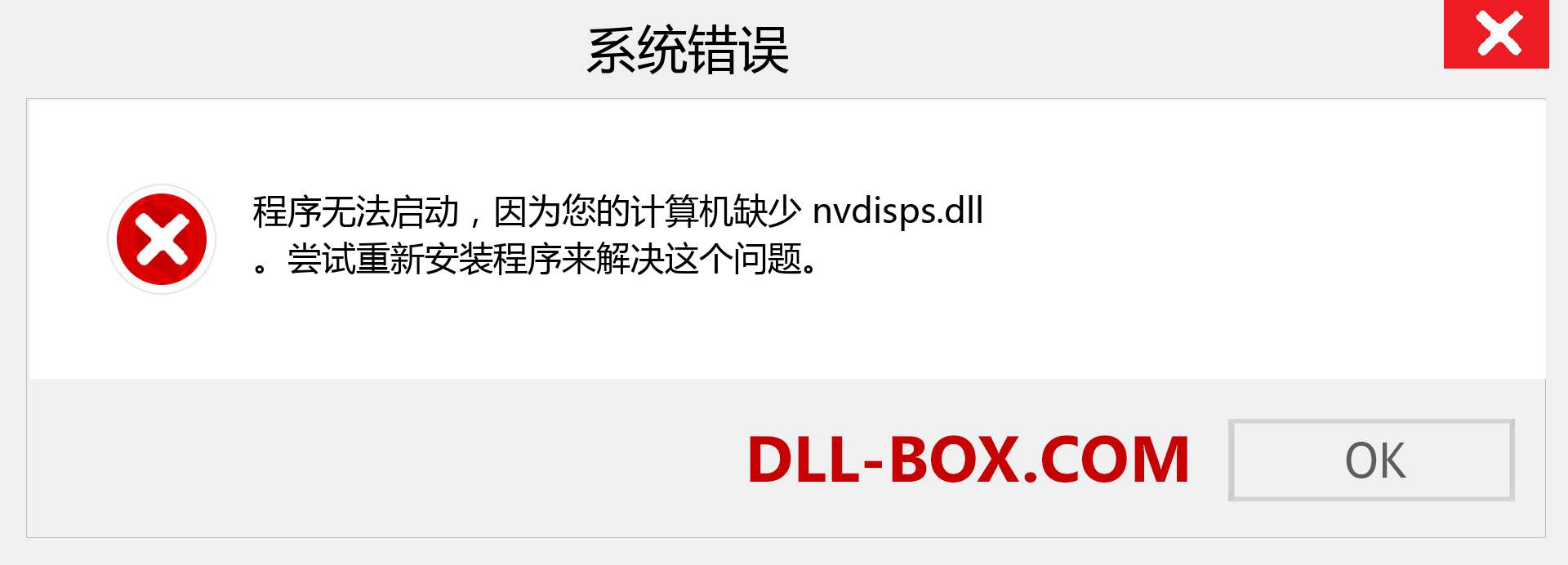 nvdisps.dll 文件丢失？。 适用于 Windows 7、8、10 的下载 - 修复 Windows、照片、图像上的 nvdisps dll 丢失错误